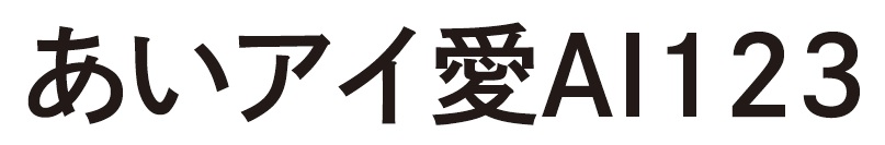 日本語フォントサンプル