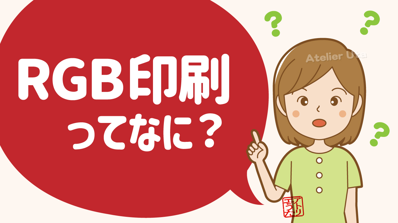 RGB印刷ってなに？