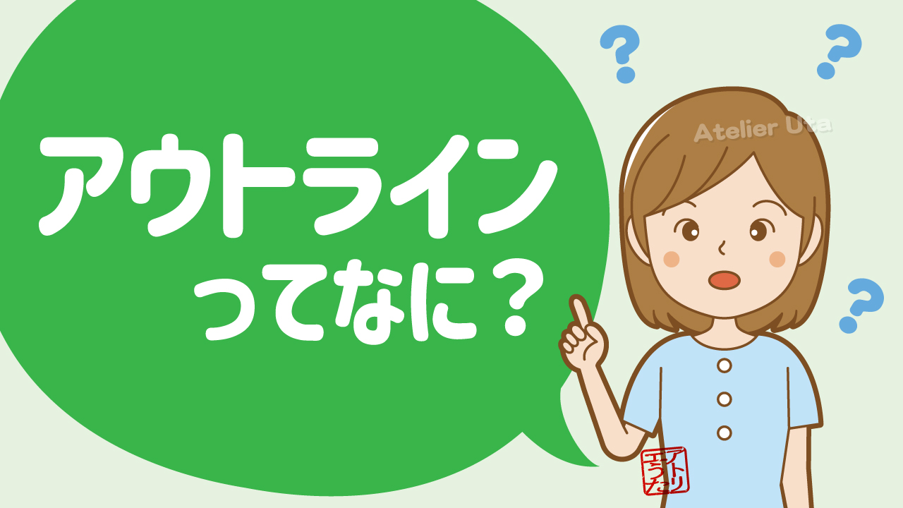 アウトラインってなに？