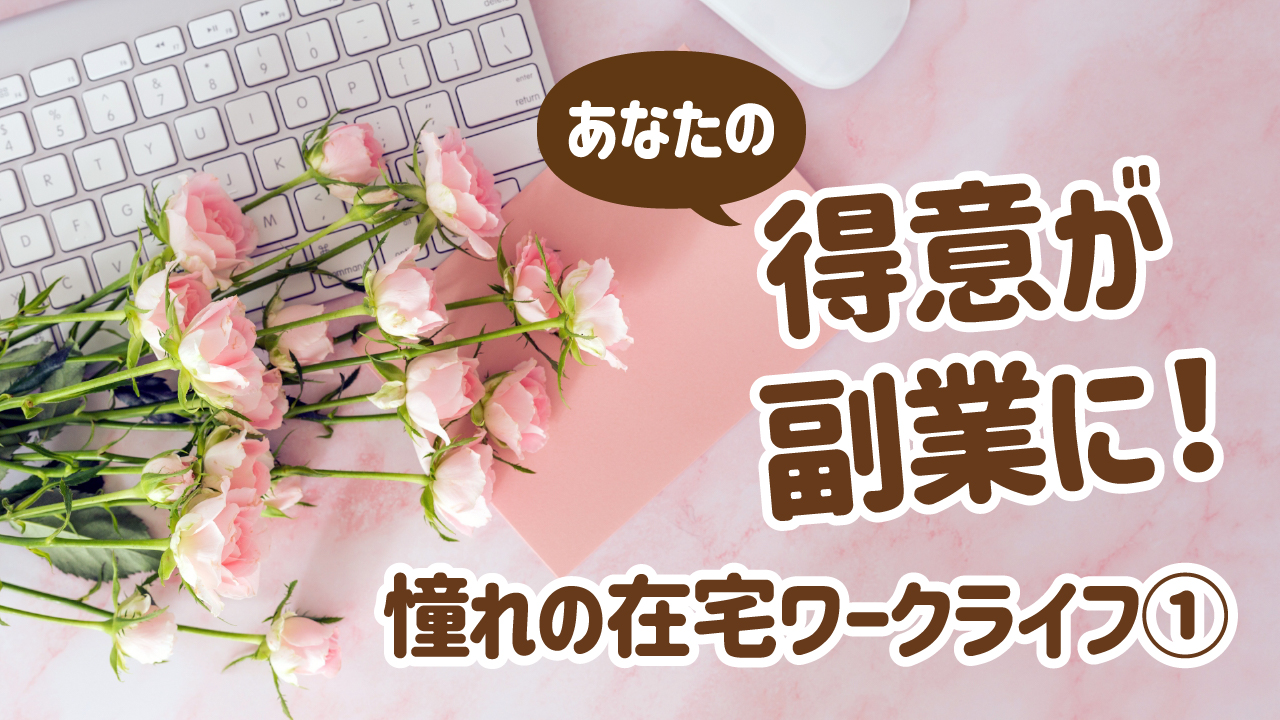 あなたの得意が副業に！ 憧れの在宅ワークライフ1